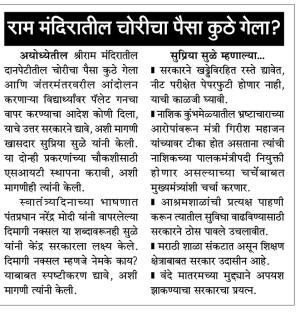 राम मंदिरातील चोरीचा पैसा कुठे गेला?