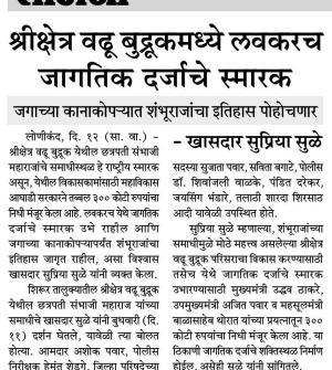श्रीक्षेत्र वढू बुद्रुकमध्ये लवकरच जागतिक दर्जाचे स्मारक -खासदार सुप्रिया सुळे 