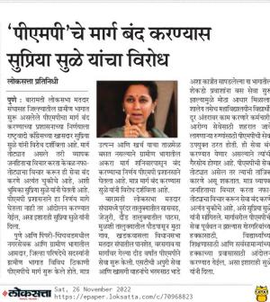 पीएमपीचे मार्ग बंद करण्यास सुप्रिया सुळे यांचा विरोध 