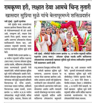 रामकृष्ण हरी, लक्षात ठेवा आमचे चिन्ह तुतारी, खासदार सुप्रिया सुळे यांचे बेलापूरमध्ये शक्तिप्रदर्शन