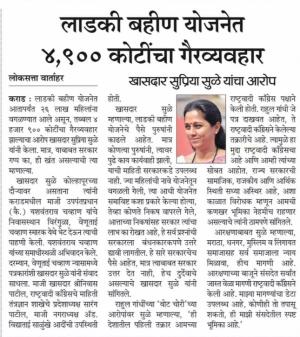 लाडकी बहीण योजनेत ४,९०० कोटींचा गैरव्यवहार - खासदार सुप्रिया सुळे
