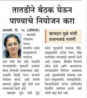 तातडीने बैठक घेऊन पाण्याचे नियोजन करा - खासदार सुप्रिया सुळे 