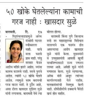 ५० खोके घेतलेल्यांना कामाची गरज नाही-खासदार सुप्रिया सुळे 