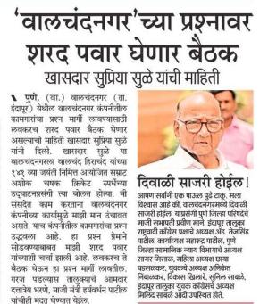 ' वालचंदनगर ' च्या प्रश्नावर शरद पवार घेणार बैठक 