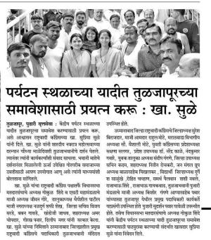 पर्यटन स्थळाच्या यादीत तुळजापूरच्या समावेशासाठी प्रयत्न करू-खासदार सुप्रिया सुळे 