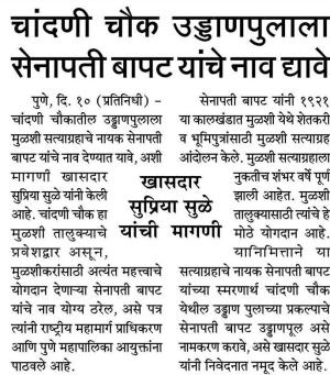 चांदणी चौकातील पुलाला सेनापती बापट यांचे नव देण्याची सुप्रिया सुळे यांची मागणी 