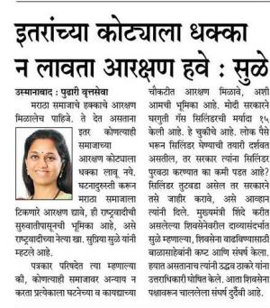 इतरांच्या कोट्याला धक्का न लावता आरक्षण हवे-खासदार सुप्रिया सुळे 