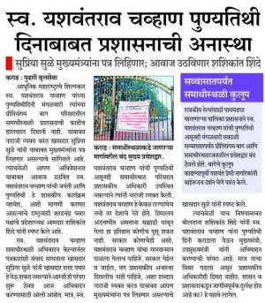 स्व. यशवंतराव चव्हाण पुण्यतिथी दिनाबाबत प्रशासनाची अनास्था - सुप्रिया सुळे