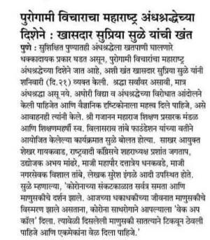 पुरोगामी विचारांचा महाराष्ट्र अंधश्रद्धेच्या दिशेने-खासदार सुप्रिया सुळे यांची खंत 