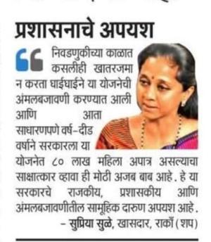 ८० लाख बहिणींचे १५०० कायमचे बंद