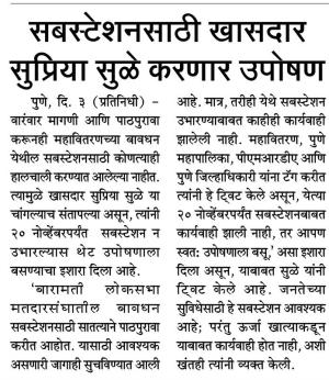 सबस्टेशनसाठी खासदार सुप्रिया सुळे करणार उपोषण 