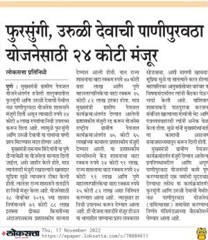 फुरसुंगी उरुळी देवाची पाणीपुरवठा योजनेसाठी २४ कोटी मंजूर 