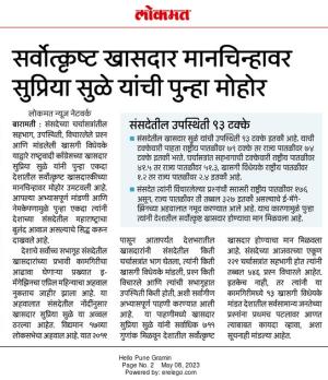 सर्वोत्कृष्ट खासदारकीच्या मानचिन्हावर सुप्रिया  सुळे यांची पुन्हा मोहोर