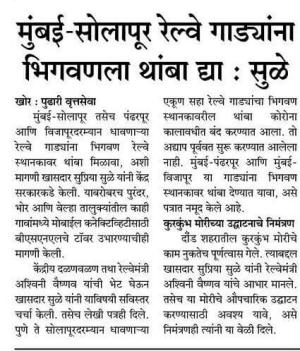 मुंबई-सोलापूर रेल्वे गाड्यांना भिगवणला थांबा द्या-सुप्रिया सुळे 