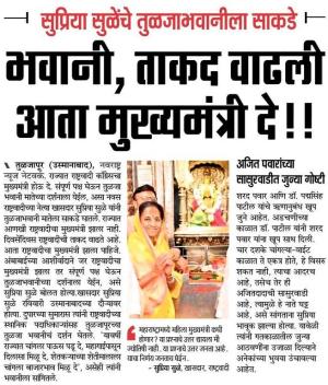 भवानी ताकत वाढली आता मुख्यमंत्री दे-खासदार सुप्रिया सुळे 
