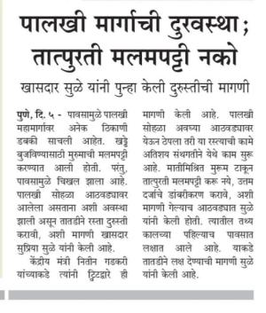 पालखी मार्गाची दुरवस्था, तात्पुरती मलमपट्टी नको- खासदार सुळे 