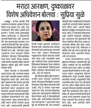 मराठा आरक्षण, दुष्काळावर विशेष अधिवेशन बोलवा-सुप्रिया सुळे 