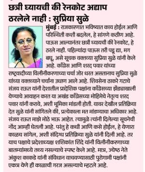 छत्री घ्यायची की रेनकोट अद्याप ठरलेले नाही : सुप्रिया सुळे