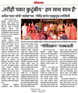 ...तरीही पवार कुटुंबीय ' हम साथ साथ है ' 