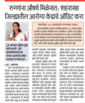 रुग्णांना औषधे मिळेनात, शहरासह जिल्ह्यातील आरोग्य केंद्राचे ऑडिट करा - खासदार सुप्रिया सुळे 