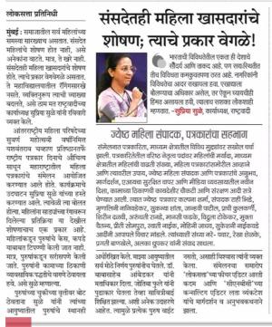 संसदेतही महिला खासदारांचे शोषण; त्याचे प्रकार वेगळे !