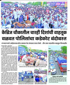 केंब्रिज चौकातील चारही दिशांची वाहतूक वळवत पोलिसांचा कडेकोट बंदोबस्त