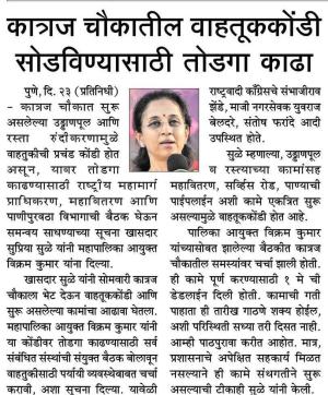 कात्रज चौकातील वाहतूककोंडी सोडवण्यासाठी तोडगा काढा-खासदार सुप्रिया सुळे 