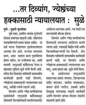 तर दिव्यांग,जेष्टांच्या हक्कासाठी न्यायालयात-खासदार सुपिया सुळे  