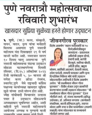 पुणे नवरात्रौ महोत्सवाचा रविवारी शुभारंभ - खासदार सुप्रिया सुळे 