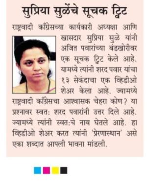 सुप्रिया सुळे यांचे सूचक टवीट