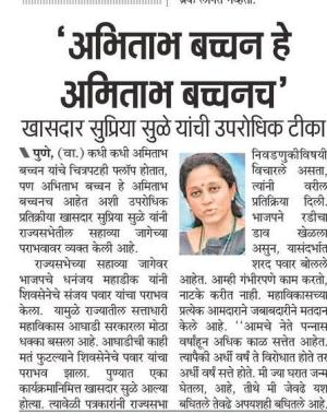 अभिताभ बच्चन हे अभिताभ बच्चनच-खासदार सुप्रिया सुळे 