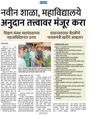 नवीन शाळा महाविद्यालये अनुदान तत्वावर मंजूर करा 