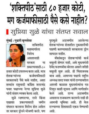 'शक्तिपीठ' साठी ८० हजार कोटी, मग कर्जमाफीसाठी पैसे कसे नाहीत? सुप्रिया सुळे