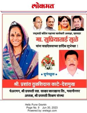 खासदार सुप्रियाताई सुळे वाढदिवस शुभेच्छा 