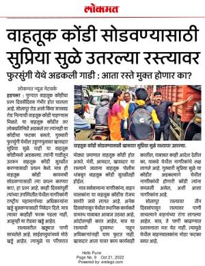 वाहतूक कोंडी सोडवण्यासाठी सुप्रिया सुळे उतरल्या रस्त्यावर 