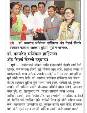डॉ कामठेज सर्जिकल हॉस्पिटल अँड रिसर्च सेंटरचे उदघाटन