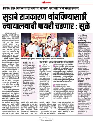 सुडाचे राजकारण थांबविण्यासाठी न्यायालयाची पायरी चढणार- खासदार सुप्रिया सुळे 