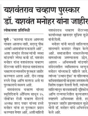 यशवंतराव चव्हाण पुरस्कार डॉ . यशवंत मनोहर यांना जाहीर 