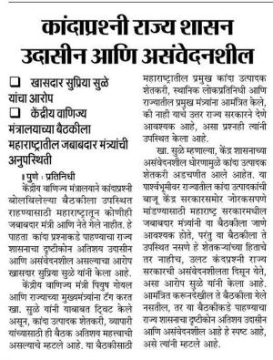 कांदाप्रश्नी राज्य शासन उदासीन आणि असंवेदनशील- खासदार सुप्रिया सुळे 