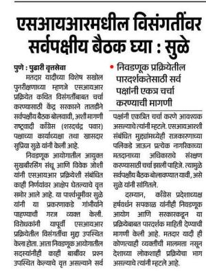 एसआयआरमधील विसंगतींवर सर्वपक्षीय बैठक घ्या : सळे