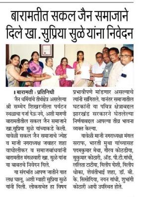 बारामतीत सकल जैन समाजाने दिले खा.सुप्रिया सुळे यांना निवेदन 