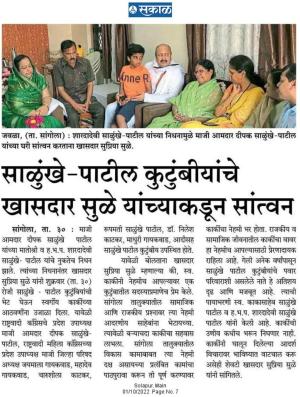 साळुंके पाटील कुटुंबीयांचे खासदार सुळे यांच्याकडून सांत्वन