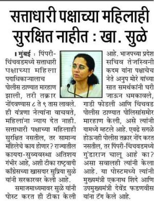 सत्ताधारी पक्षाच्या महिलाही सुरक्षित नाहीत : खा. सुळे
