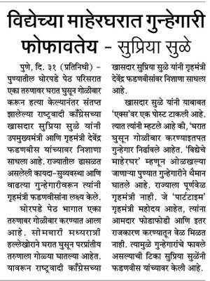 विद्येच्या माहेरघरात गुन्हेगारी फोफावतेय- खासदार सुप्रिया सुळे 