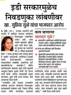 ईडी सरकारमुळे निवडणुका लांबणीवर -खासदार सुप्रिया सुळे 