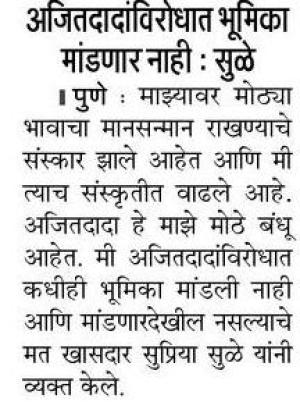 अजितदादांविरोधात भूमिका मांडणार नाही- सुळे 