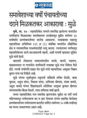 समावेशाच्या वर्षी पंचायतीच्या दराने मिळतकर आकारावा- सुप्रिया सुळे 