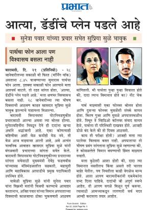 आत्या, डॅडींचे प्लेन पडले आहे, सुनेत्रा पवार यांच्या प्रचार सभेत सुप्रिया सुळे भावुक