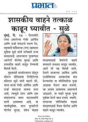 शासकीय वाहने तत्काळ काढून घ्यावीत - सुळे 