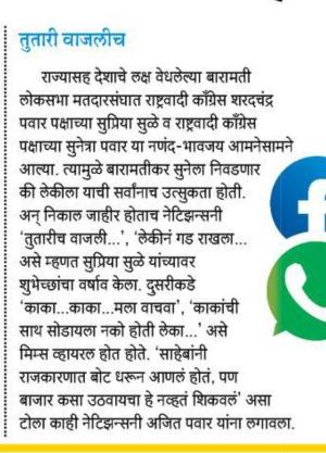 बारामतीत तुतारी वाजलीच 